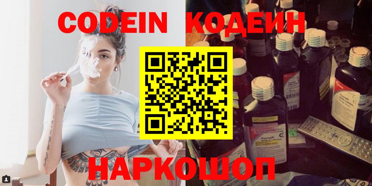 Кодеин Purple Drank Дзержинск